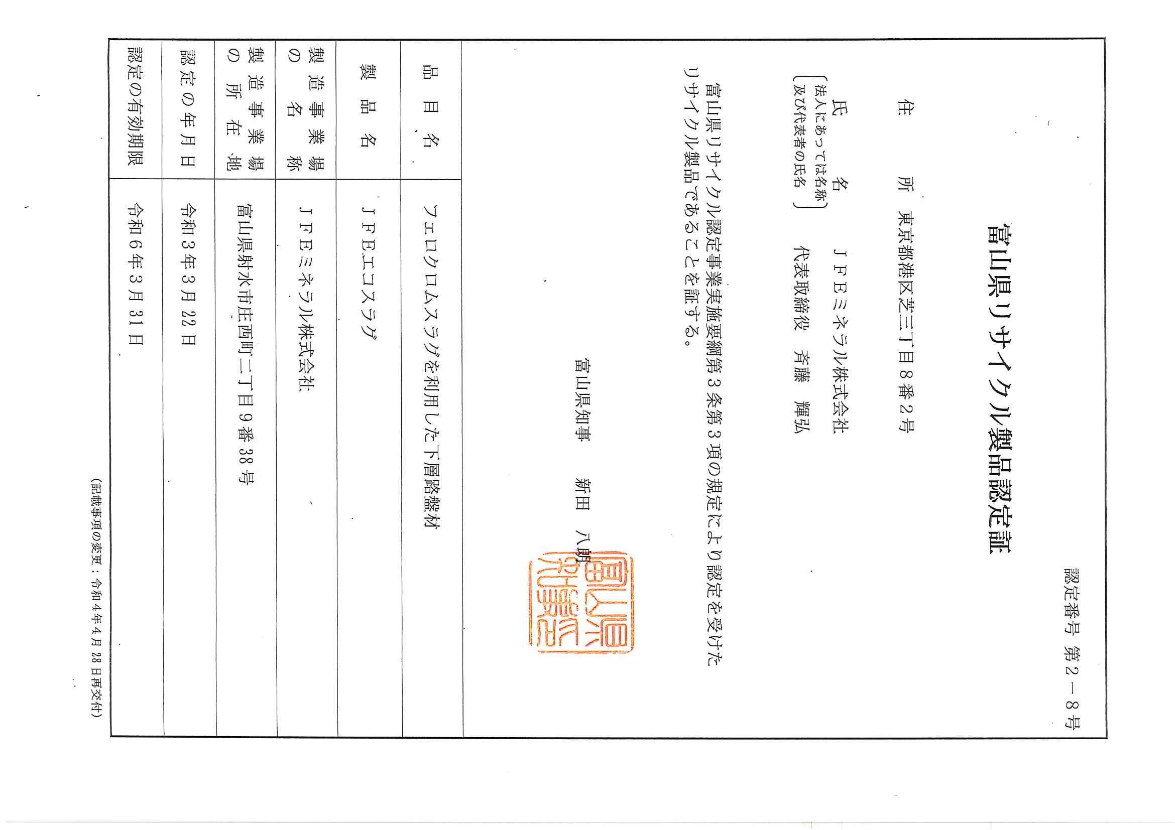 富山県リサイクル製品認定