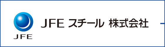 JFE スチール 株式会社