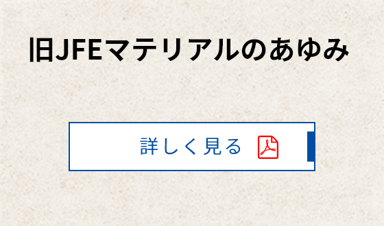 旧JFEマテリアルのあゆみ
