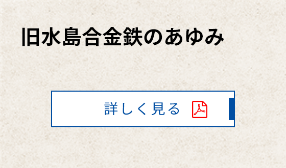 旧水島合金鉄のあゆみ